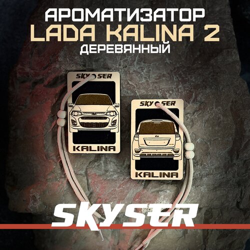 Ароматизатор для автомобиля "LADA Kalina 2" многоразовый / Масло в комплекте / SKYSER