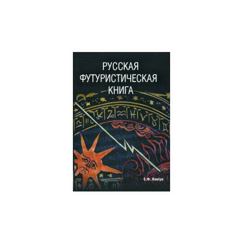 фото Ковтун евгений федорович "русская футуристическая книга" рип-холдинг