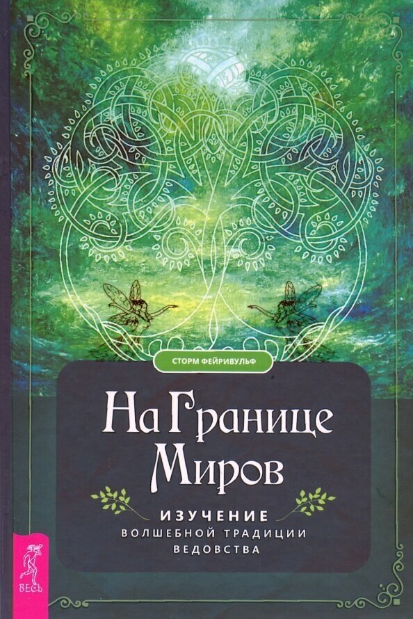 На границе миров: изучение волшебной традиции ведовства (3505) - фото №4