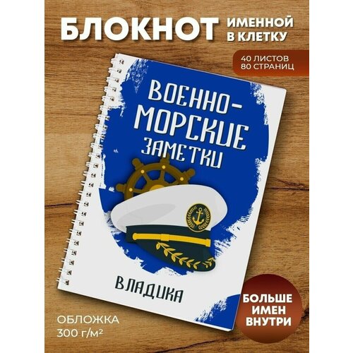 ежедневник котейка владик подарок сыну брату папе внуку коллеге на день рождения Тетрадь на пружине ВМФ Владика