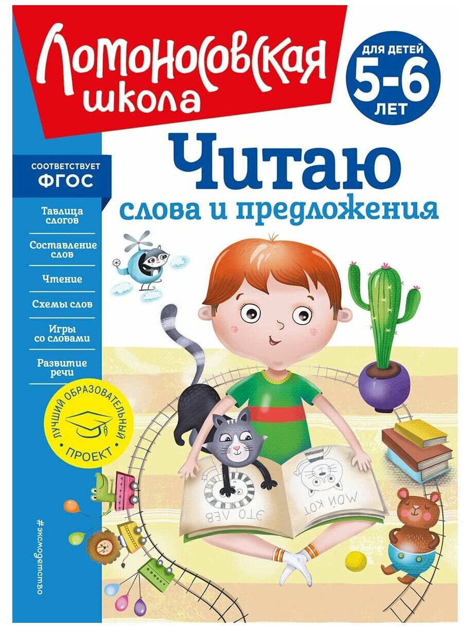 Читаю слова и предложения: для детей 5-6 лет (новое оформление) - фото №1