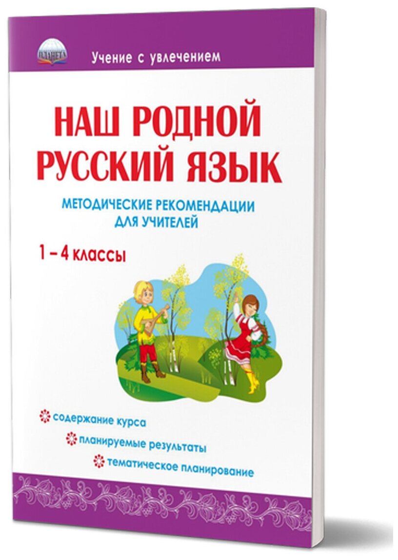 Наш родной русский язык. 1-4 классы. Методические рекомендации для учителей - фото №1