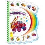 Солнышко И. ''Машинки'' - изображение