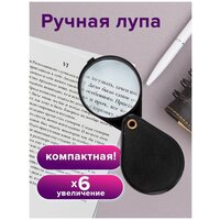 Лупа увеличительная складная для чтения, диаметр 50 мм