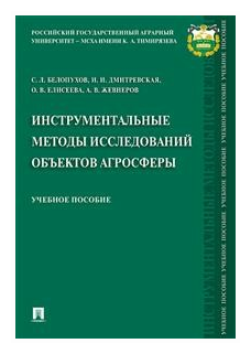 Белопухов С. Л, Дмитревская И. И, Елисеева О. В, Жевнеров А. В. "Инструментальные методы исследований объектов агросферы. Учебное пособие"