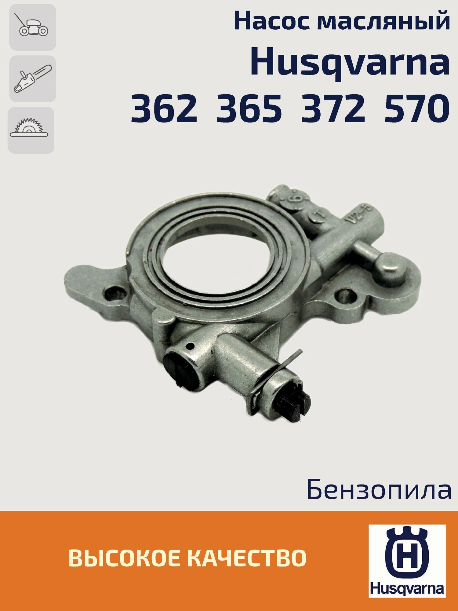 Насос масляный (маслонасос) для бензопилы Husqvarna 362 365 372 570 575 576. Хускварна.