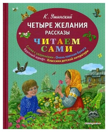 Ушинский К. Д. "Четыре желания"