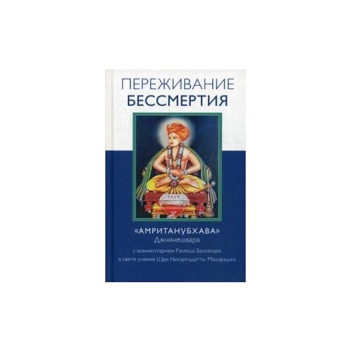 Балсекар Рамеш С. "Переживание бессмертия. «Амританубхава»"