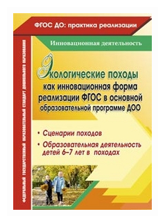 Экологические походы как инновационная форма реализации ФГОС в основной образовательной программе ДОО - фото №1