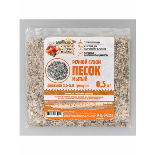 Речной песок Рецепты дедушки Никиты, сухой, фр 2,5-5,0, гранулы, 0,5 кг