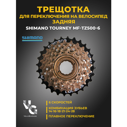 Трещотка велосипедная Shimano на 6 скоростей/ звездочка задняя/ шестерик трещотка велосипедная shimano mf tz500 6 серии tourney tz 6 скоростей без защиты