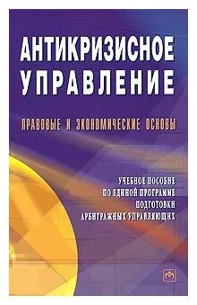 Учебное пособие: Антикризисное управление