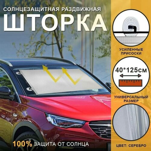 Автомобильная солнцезащитная шторка на стекло на присосках, раздвижная 40*125 см, универсальная, светоотражающая, цвет серебристый