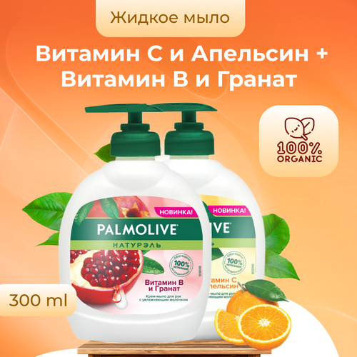 жидкое крем мыло palmolive натурэль витамин в и гранат 300 мл 2 шт Жидкое мыло Palmolive Витамин В и Гранат 300мл + Витамин С и Апельсин 300 мл