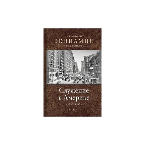 Митрополит Вениамин (Федченков) "Служение в Америке"