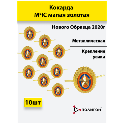 Кокарда металлическая МЧС (набор 10 штук) нового образца 2020 малая золотистая кокарда металлическая мчс нового образца с розой ветров малая золотистая комплект 10 штук