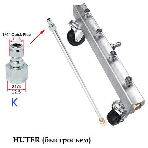 Приспособление для мойки днища на HUTER с прямым копьем 50см, адаптер- быстросъем очиститель днища авто 250 бар