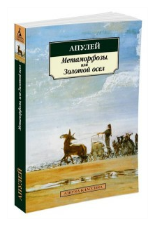 Метаморфозы, или Золотой осел (Апулей Люций) - фото №1