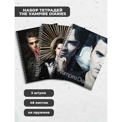 Набор тетрадей (3шт.) 48л. The Vampire Diaries / Дневники Вампира