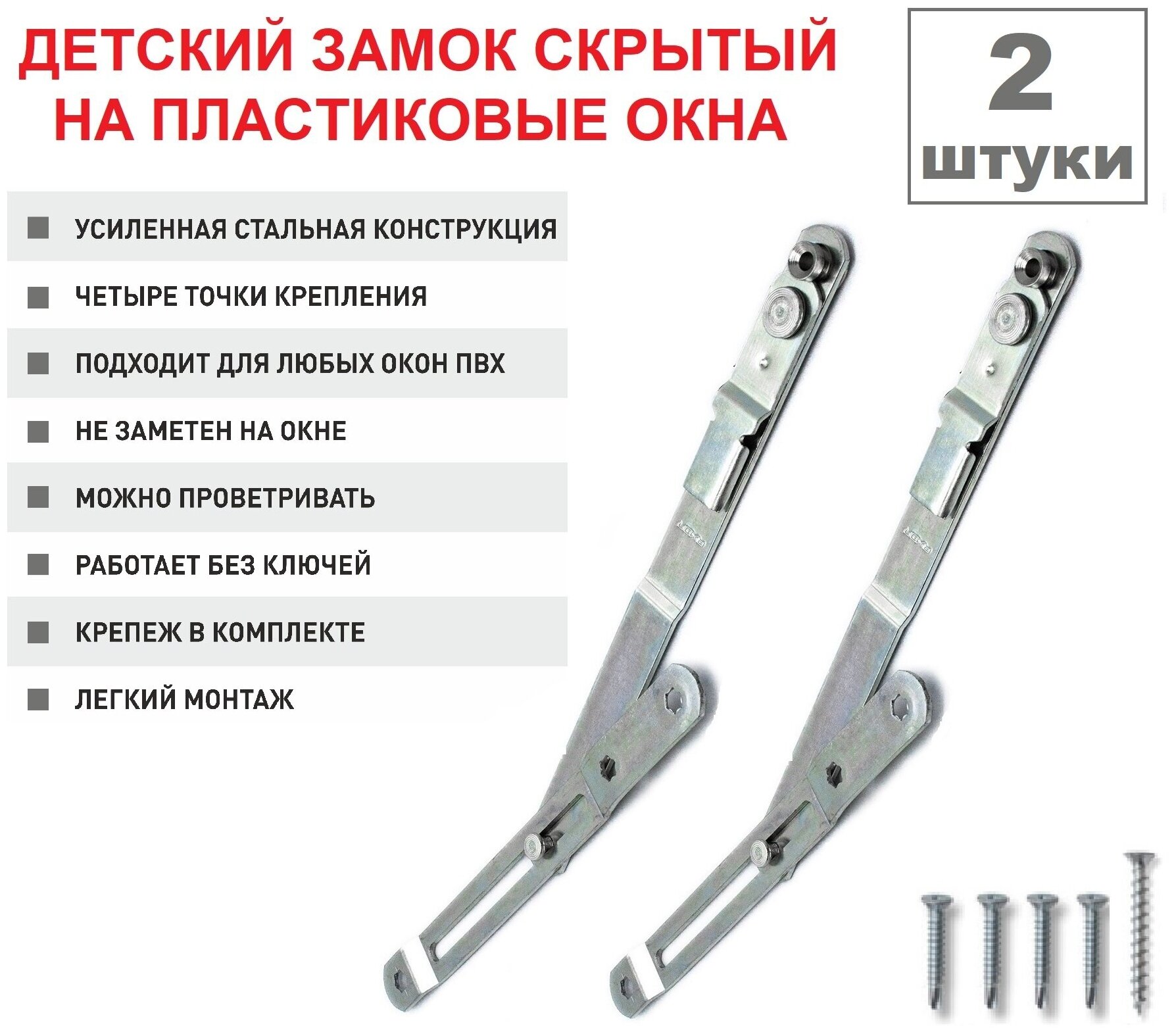 Детский замок оконный скрытый /Ограничитель открывания створки окна/Фрамужные ножницы AXOR/ Набор 2 штуки