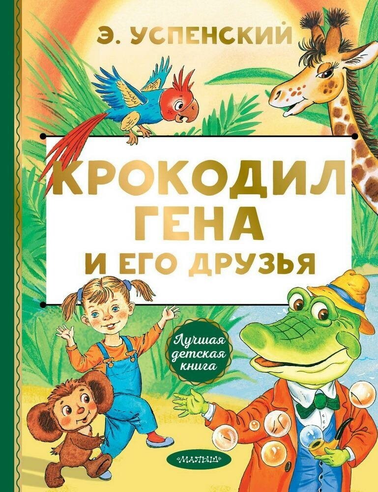 Книга АСТ Лучшая детская книга Крокодил Гена и его друзья Э. Успенский 122345-8