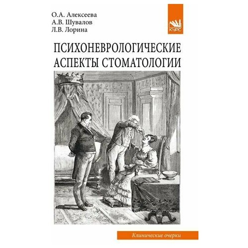 Психоневрологические аспекты стоматологии (клинические очерки)