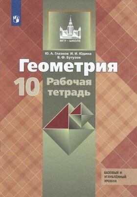 У. 10кл. Геометрия Раб. тет. Базовый и углуб. уровни к уч. Л. С. Атанасяна (Глазков Ю. А, Юдина И. И, Бут