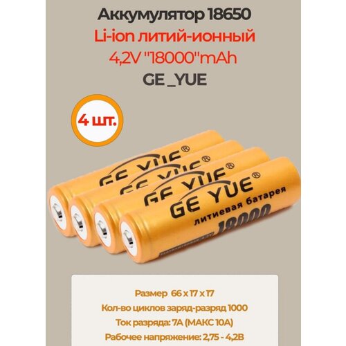 4 шт. Аккумулятор 18650 4,2V 18000mAh / Li-ion литий-ионный аккумулятор / GE_YUE