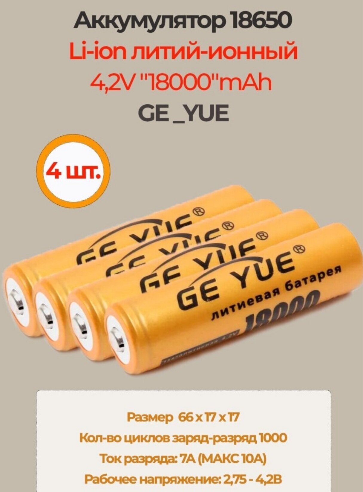 4 шт. Аккумулятор 18650 4,2V "18000"mAh / Li-ion литий-ионный аккумулятор / GE_YUE