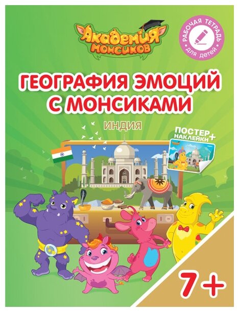 География эмоций с Монсиками. Индия. Пособие для детей 7-10 лет - фото №1