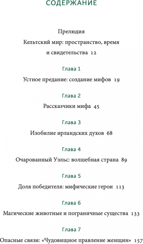 Кельтские мифы. От Короля Артура и Дейрдре до фейри и друидов - фото №14