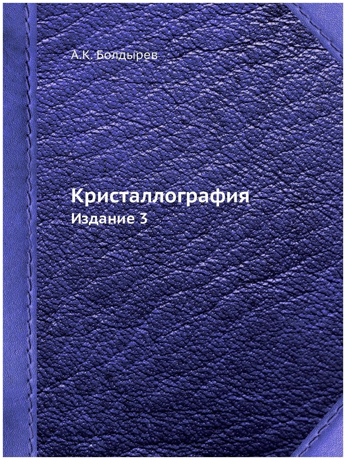 Болдырев А. К. Кристаллография. Изд. 3-е.