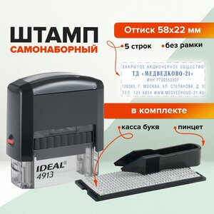 Штамп/печать самонаборный 5-строк, оттиск 58х22 мм, без рамки, Trodat Ideal 4913 P2, Касса В Комплекте, 237442