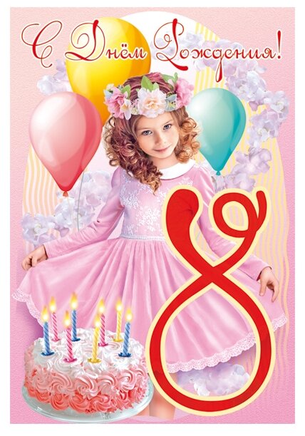Красивые открытки на день рождения в 8 лет