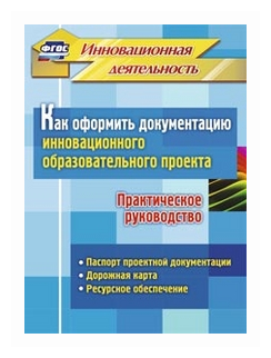 Инновационнаядеятельностьфгос Фастова Е. И, Иванова О. Л. Как офор. документацию инновац. образ. прое