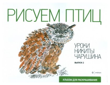 Рисуем птиц (Чарушин Никита Евгеньевич) - фото №1