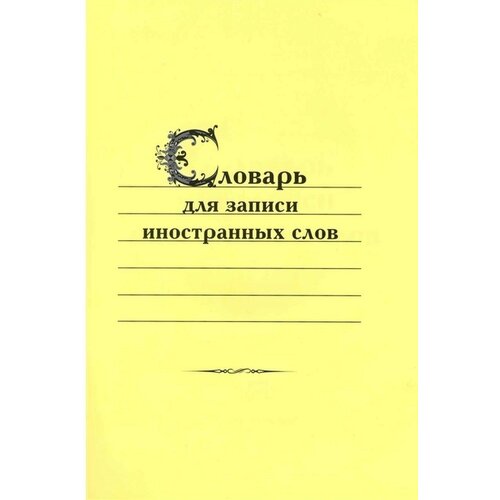 Словарь для записи иностранных слов словарь для записи иностранных слов мягк виктория плюс