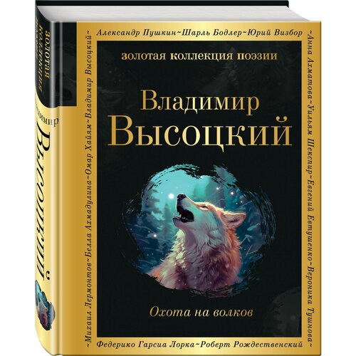 Высоцкий В. С. Охота на волков