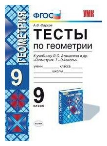 Фарков А. В. Тесты по геометрии. 9 класс. К учебнику Л. С. Атанасяна «Геометрия. 7-9 классы». ФГОС. Учебно-методический комплект