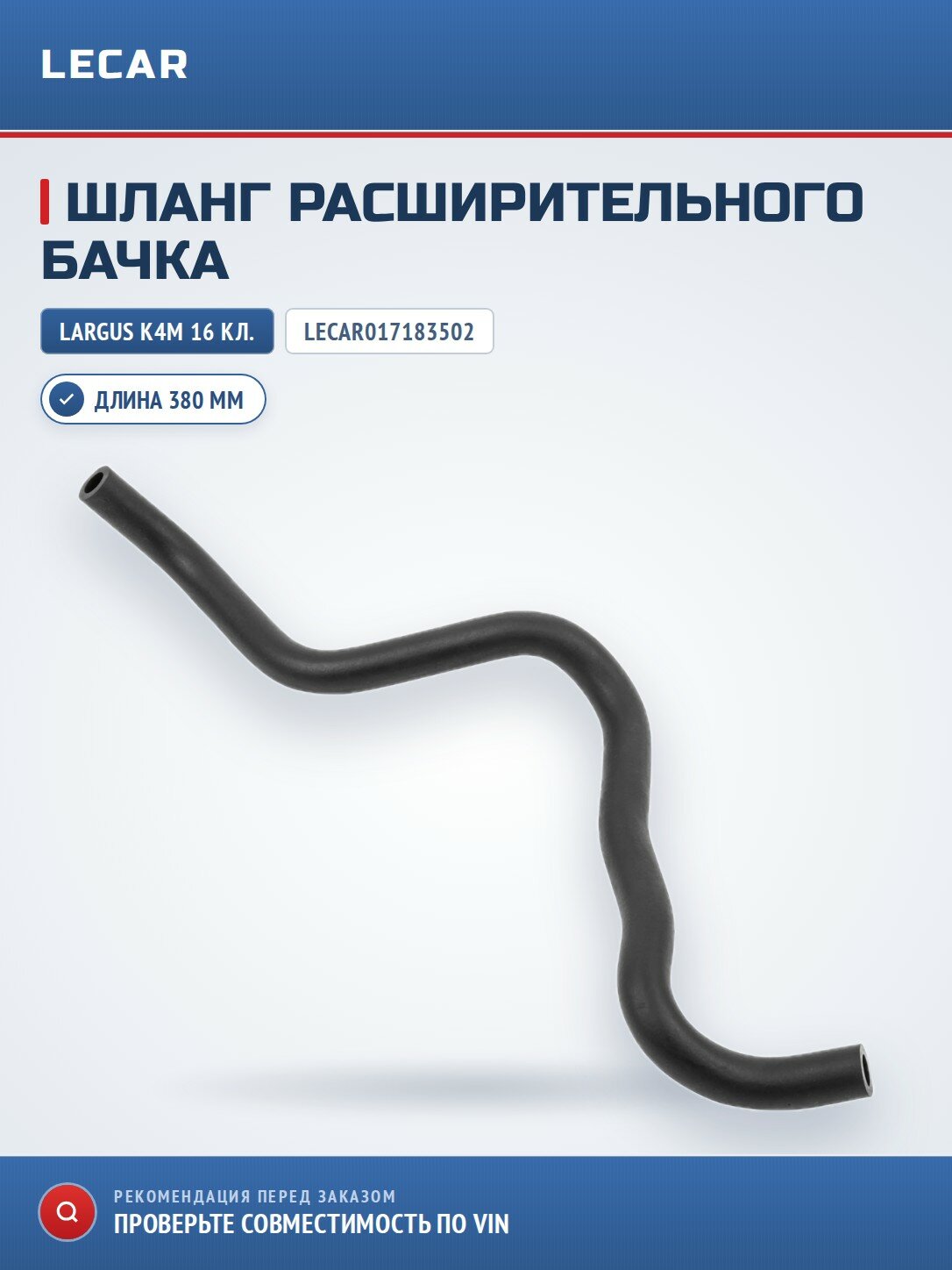 Шланг расширительного бачка LECAR LECAR017183502 для LADA Largus 16кл, дв K4M, Renault Logan/ Sandero/ Duster