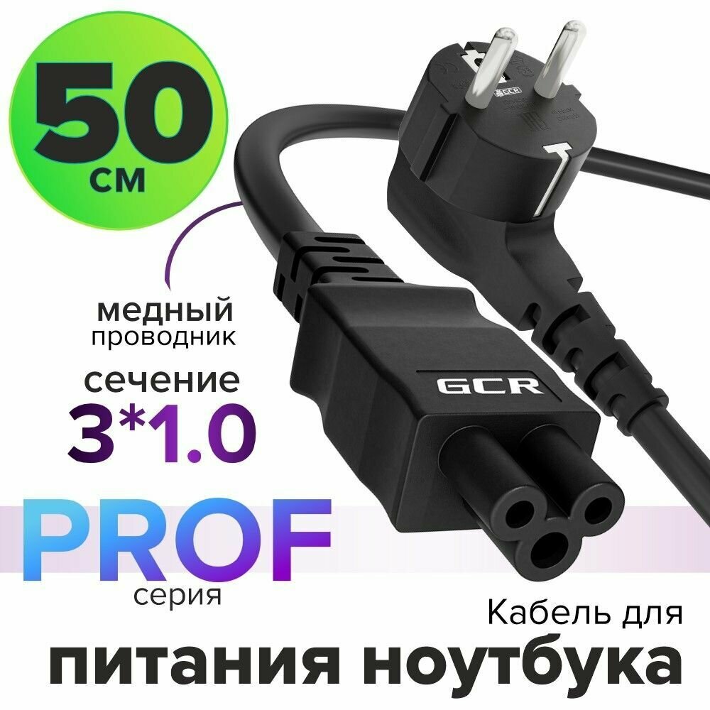 GCR Кабель питания PROF для ноутбука 5.0m, Евровилка угловая - С5, черный, 3*1,0mm, GCR-54415 Greenconnect GCR-54415 - фото №2