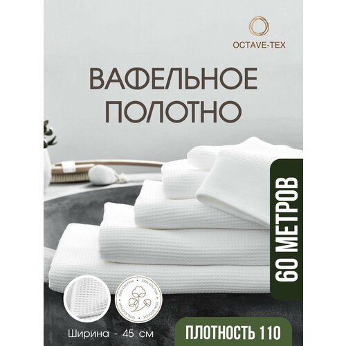 Вафельное полотно отбеленное, плотность 110 гр./м2, ширина 45 см, длина рулона 60 м.