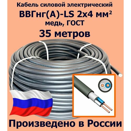 фото Кабель силовой электрический ввгнг(a)-ls 2х4 мм2, медь, гост, 35 метров калужский кабельный завод