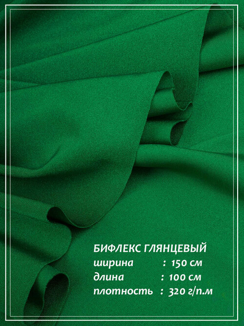 Отрез ткани ДомОК для шитья Бифлекс (зеленый) 1,5 х 1,0 м.