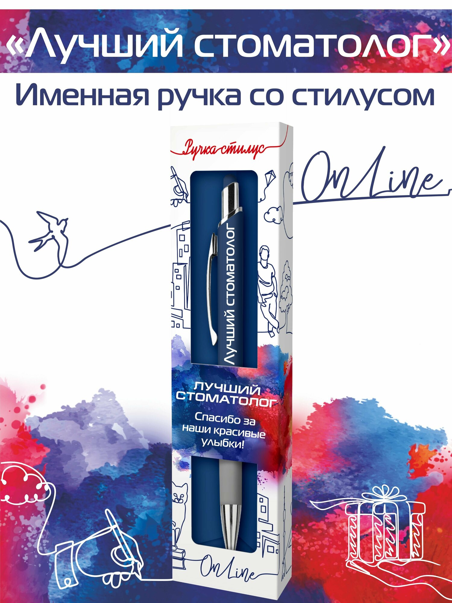 Подарочная именная ручка со стилусом OnLine с надписью "Лучший стоматолог" (126)