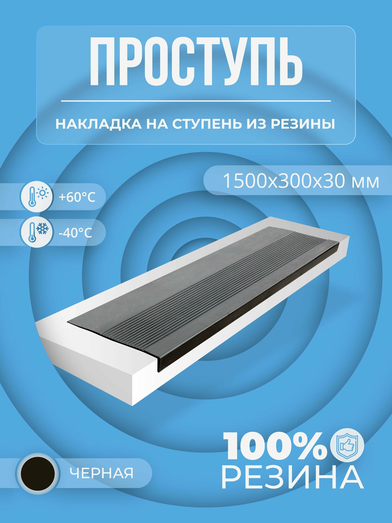 фото Накладка на ступень продольные рифы 1500