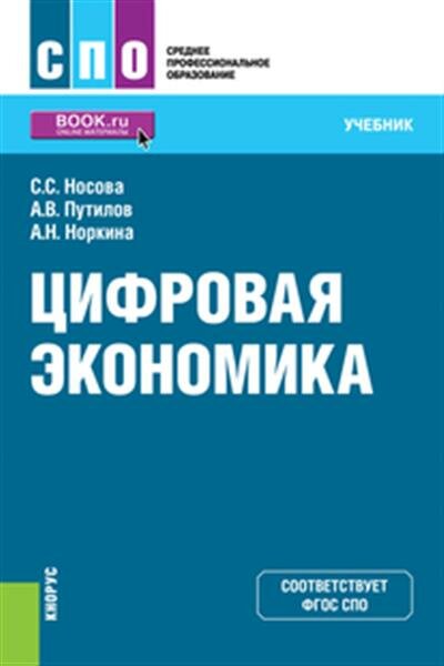 Цифровая экономика. (СПО). Учебник. - фото №1