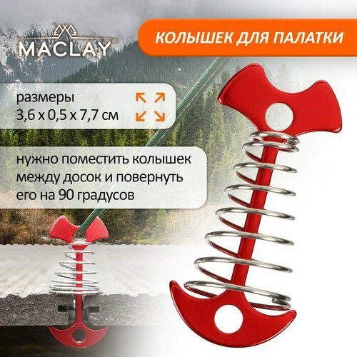 Колышек Maclay для палатки, с пружиной, цвет красный