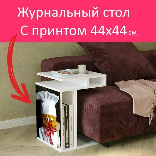 Журнальный стол 