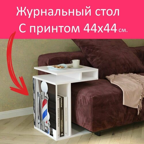 Журнальный стол 